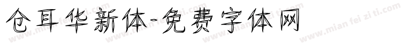 仓耳华新体字体转换