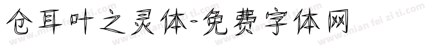 仓耳叶之灵体字体转换