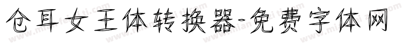 仓耳女王体转换器字体转换