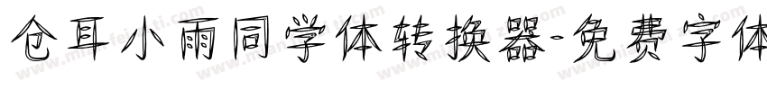 仓耳小雨同学体转换器字体转换