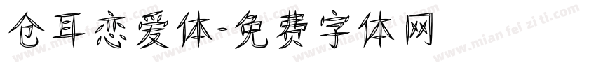 仓耳恋爱体字体转换
