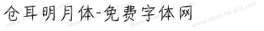 仓耳明月体字体转换