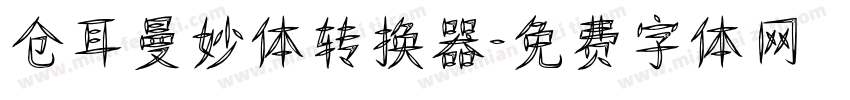 仓耳曼妙体转换器字体转换