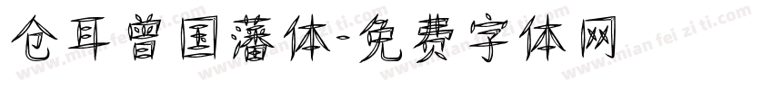 仓耳曾国藩体字体转换