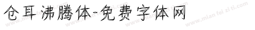 仓耳沸腾体字体转换