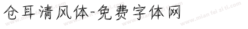 仓耳清风体字体转换