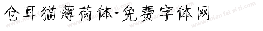 仓耳猫薄荷体字体转换