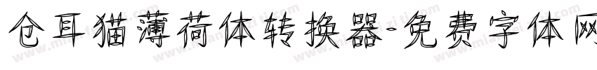仓耳猫薄荷体转换器字体转换