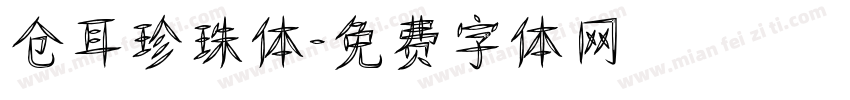 仓耳珍珠体字体转换