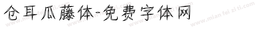 仓耳瓜藤体字体转换