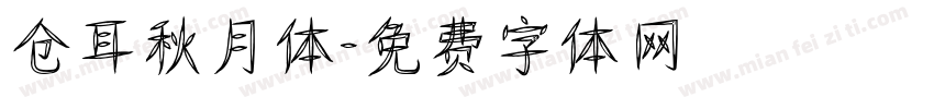 仓耳秋月体字体转换