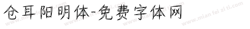 仓耳阳明体字体转换