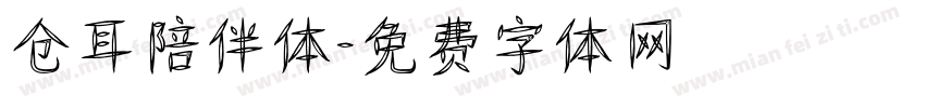 仓耳陪伴体字体转换
