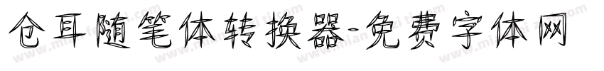 仓耳随笔体转换器字体转换