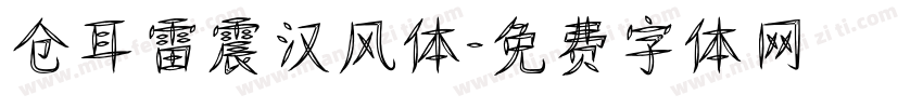 仓耳雷震汉风体字体转换
