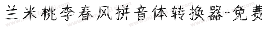 兰米桃李春风拼音体转换器字体转换