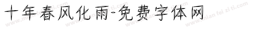 十年春风化雨字体转换