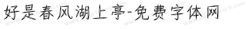 好是春风湖上亭字体转换