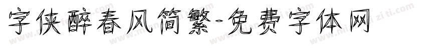 字侠醉春风简繁字体转换
