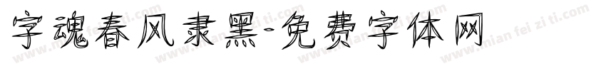 字魂春风隶黑字体转换
