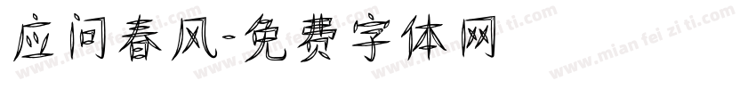 应问春风字体转换