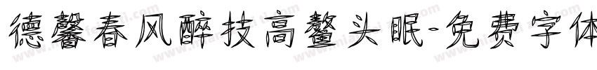 德馨春风醉技高鳌头眠字体转换