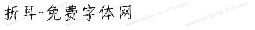 折耳字体转换