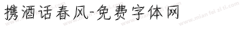 携酒话春风字体转换