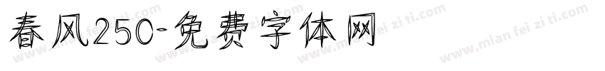 春风250字体转换