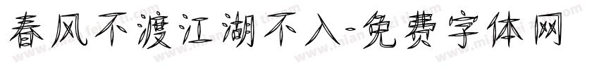 春风不渡江湖不入字体转换
