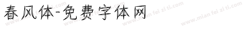 春风体字体转换