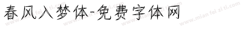 春风入梦体字体转换