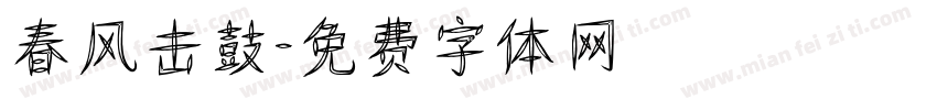 春风击鼓字体转换