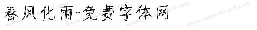 春风化雨字体转换