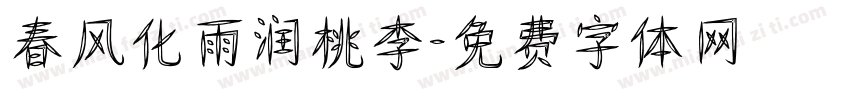 春风化雨润桃李字体转换