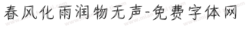 春风化雨润物无声字体转换