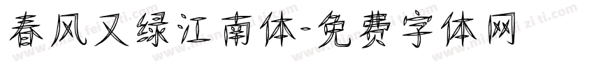 春风又绿江南体字体转换