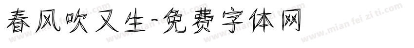 春风吹又生字体转换