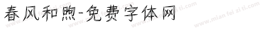 春风和煦字体转换