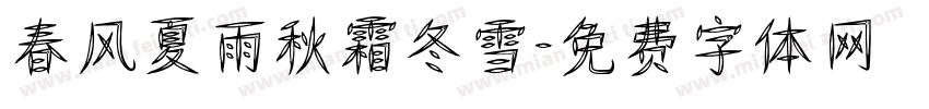 春风夏雨秋霜冬雪字体转换