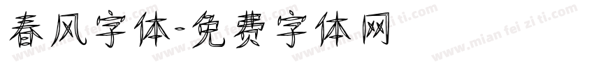 春风字体字体转换
