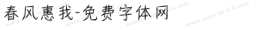春风惠我字体转换