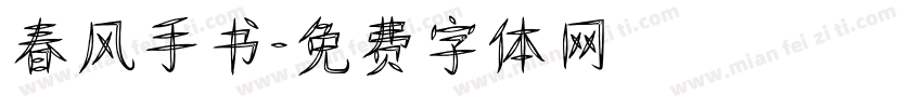 春风手书字体转换
