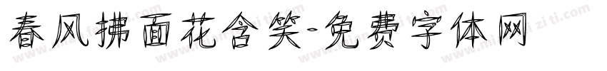 春风拂面花含笑字体转换