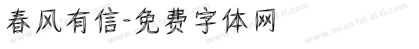 春风有信字体转换