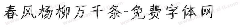 春风杨柳万千条字体转换