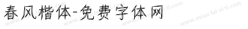 春风楷体字体转换