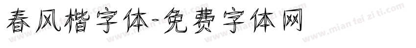 春风楷字体字体转换