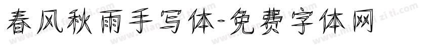 春风秋雨手写体字体转换