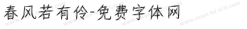 春风若有伶字体转换